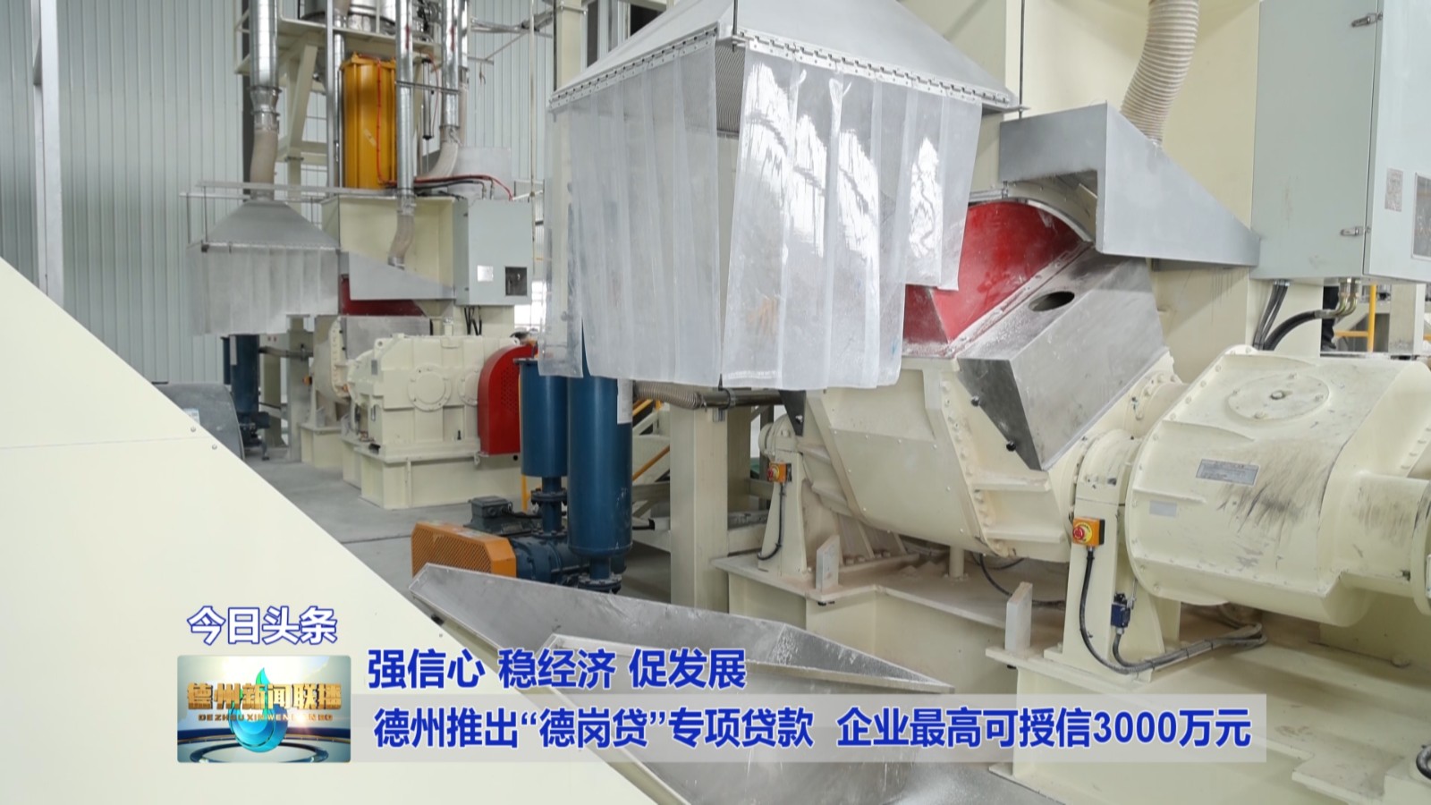 德州推出“德岗贷”专项*款贷**企业最高可授信3000万元【强信心稳经济促发展】