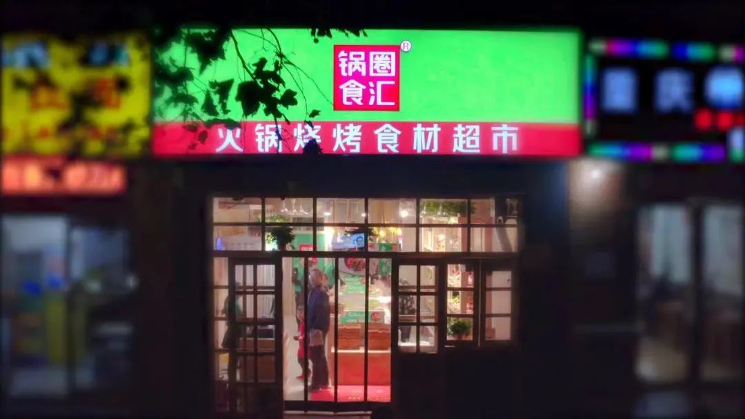 锅圈有多少加盟店上市的,锅圈上市对加盟商有影响吗