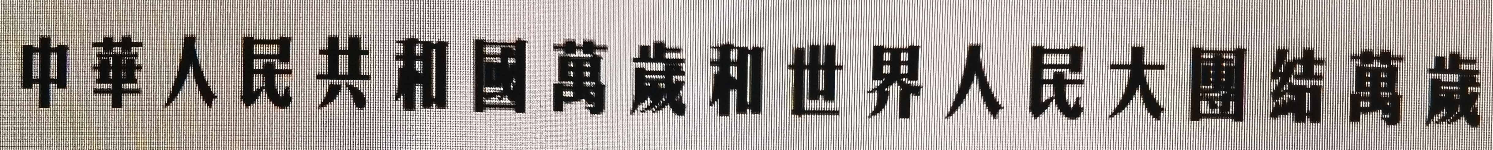请以历史为据：*安门天**广场上卖萝卜的照片是1957年的