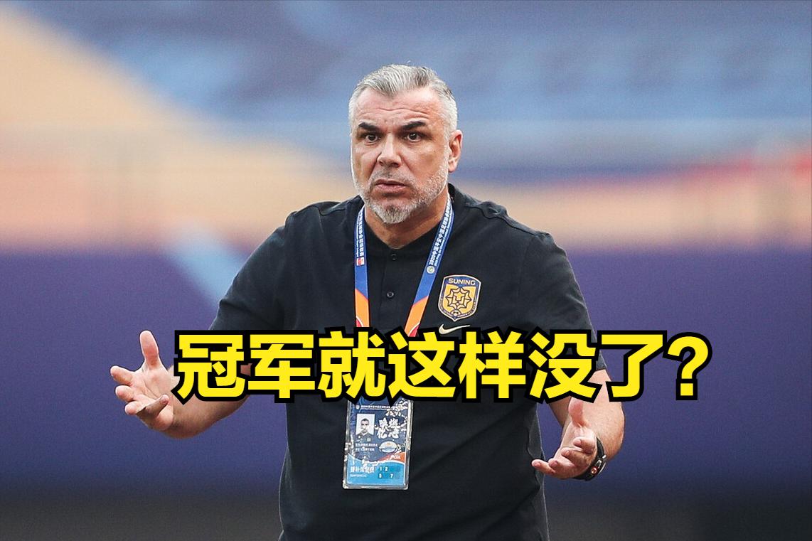 冠军主帅的困惑：曾经价值80亿的中超，为何投资者抽身离去