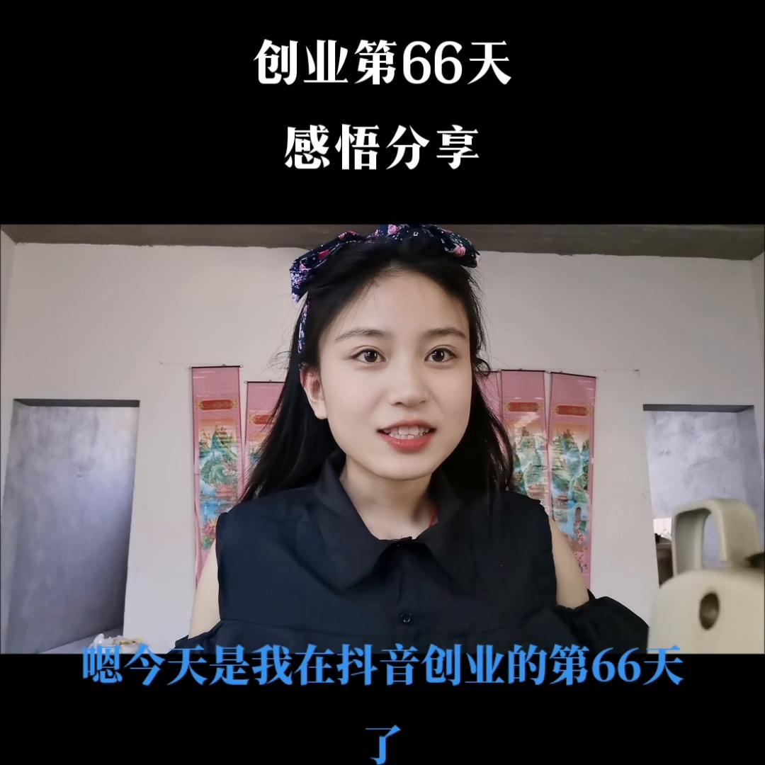 创业的第66天,创业第56天
