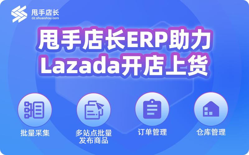 lazada最好用的铺货软件,lazada上产品教程