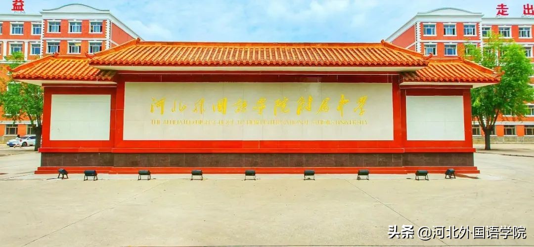 河外附中是省示范高中吗,河北外国语附属中学成绩