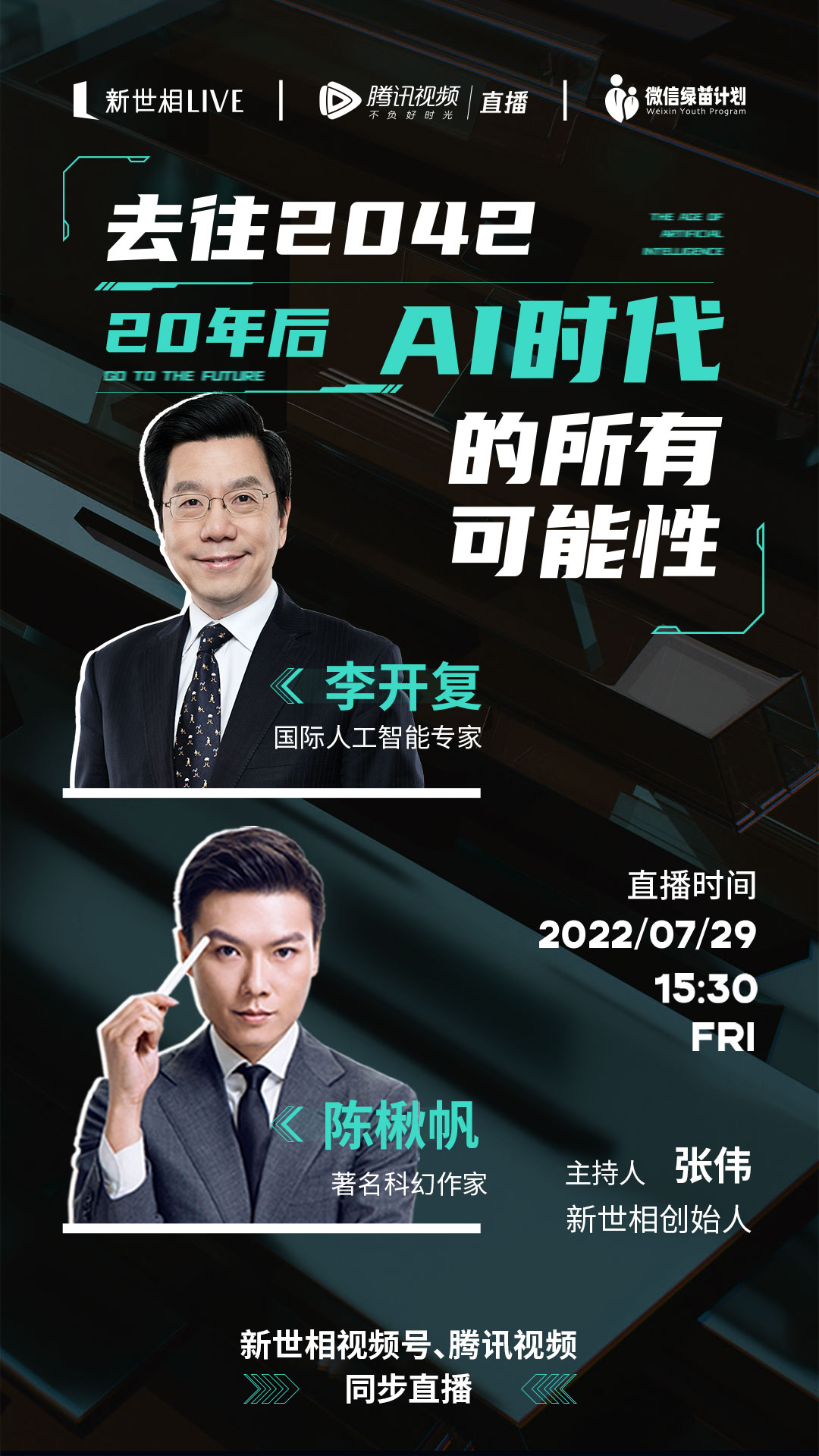 “20年后，我们会过得更好吗”|李开复、陈楸帆直播聊你的后半生