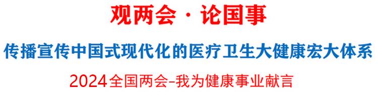 *会两**建言|耿同全：多层面关注中医药的传承与可持续发展