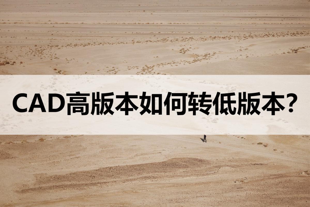 高版本cad转换低版本cad操作,cad天正高版本转换低版本