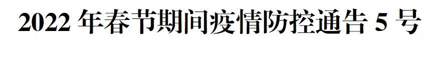 疫情防控温馨提示要货请提前下单,春节期间疫情通知