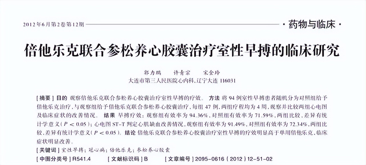 倍他乐克联合稳心颗粒治疗早搏,谷维素联合参松养心胶囊治疗早搏