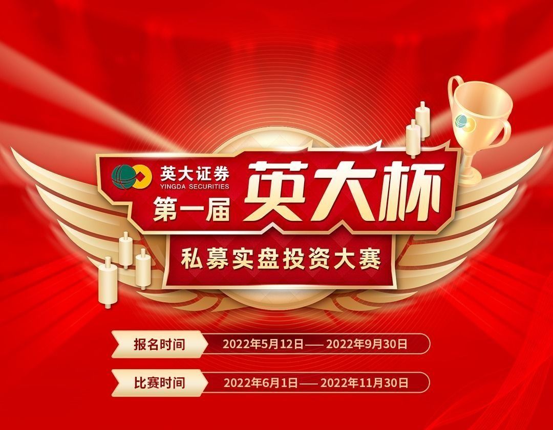 精英汇聚!第一届英大证券“英大杯”私募实盘大赛报名火热开启