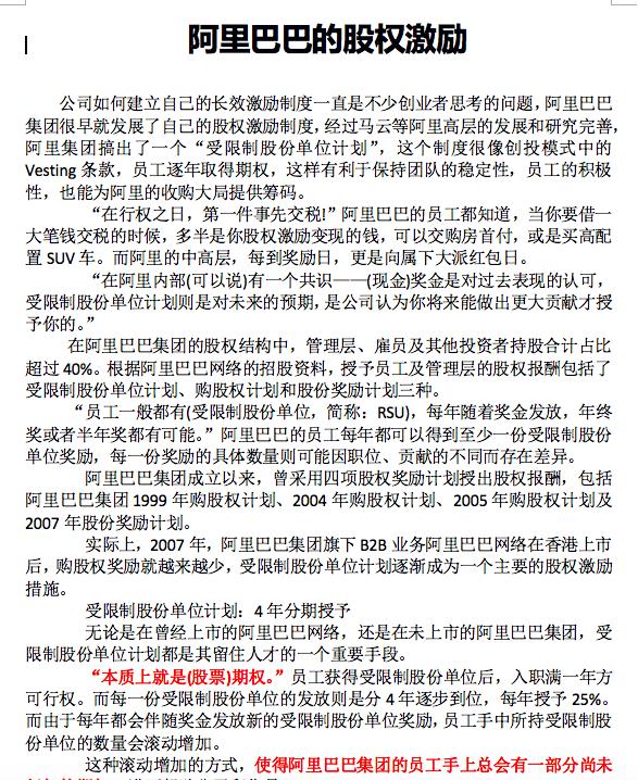 阿里巴巴和华为的股权结构异同,阿里巴巴股权激励机制的缺点