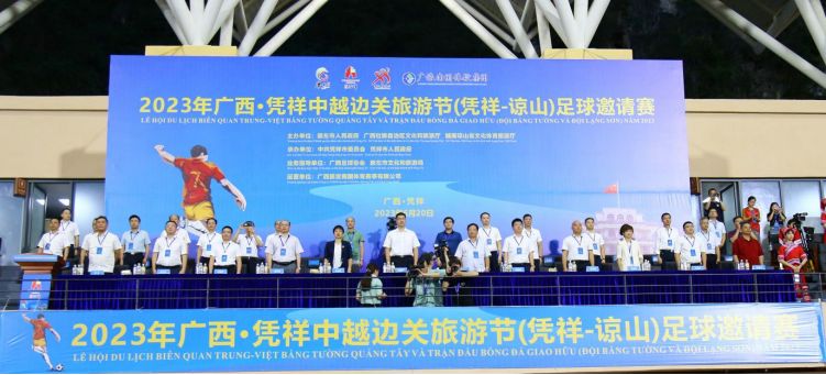 凭祥中越足球比赛直播,2023年凭祥中越边关旅游节晚会