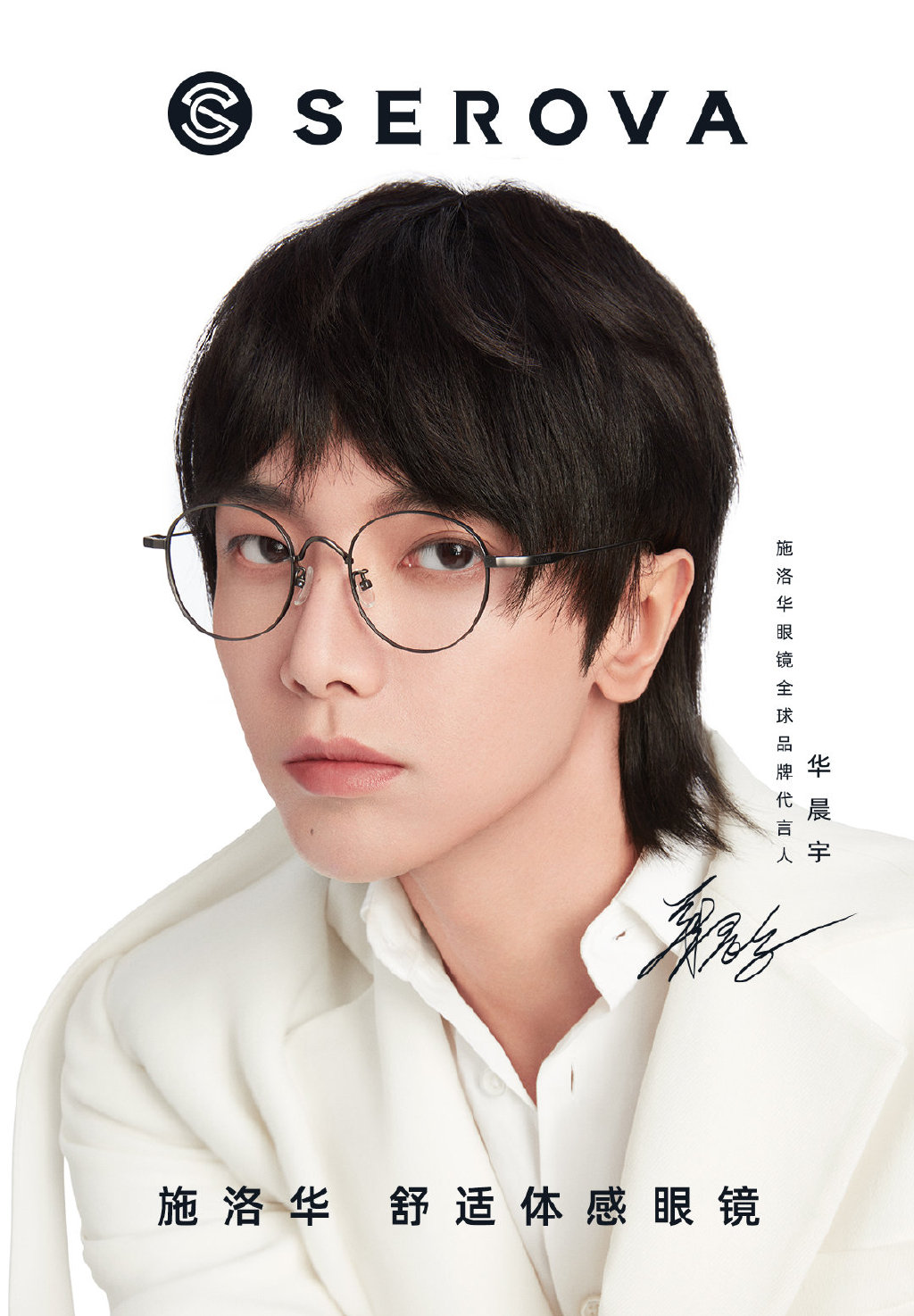 施洛华眼镜全球品牌代言人华晨宇,华晨宇代言施华洛眼镜sl527