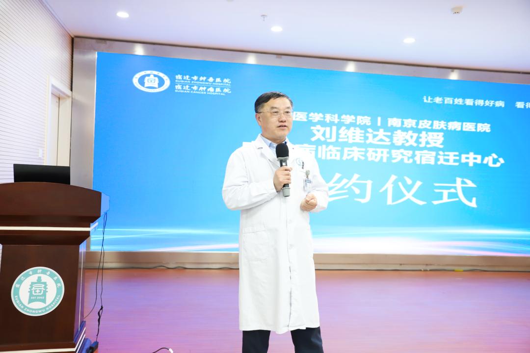 中国医学科学院南京皮肤病医院刘维达教授皮肤病临床研究宿迁中心在市钟吾医院挂牌