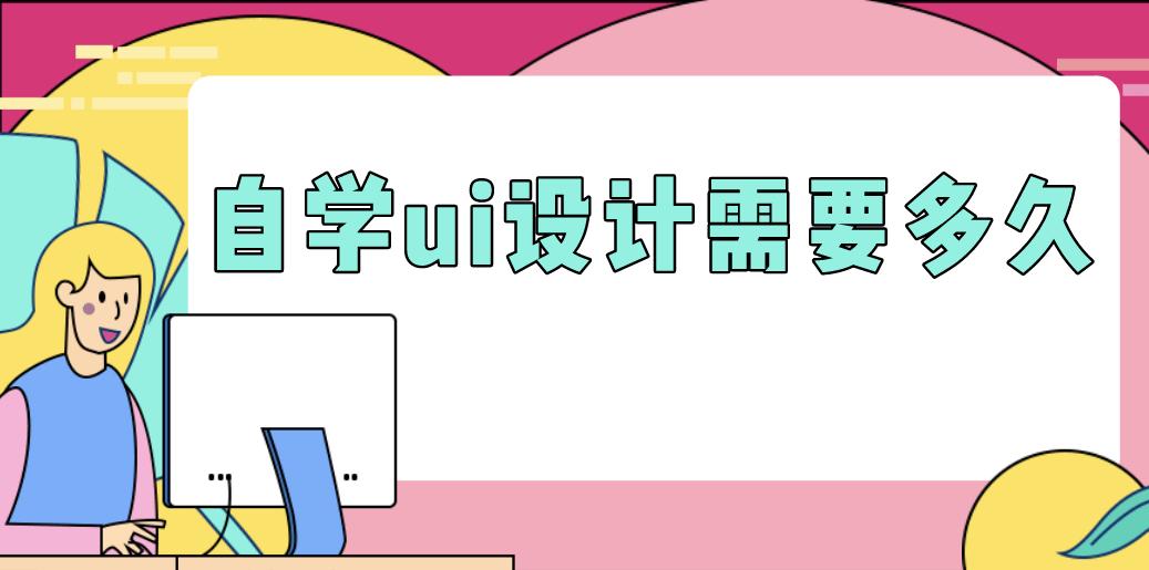 自学ui设计需要哪些资料,ui设计自学好还是报培训班