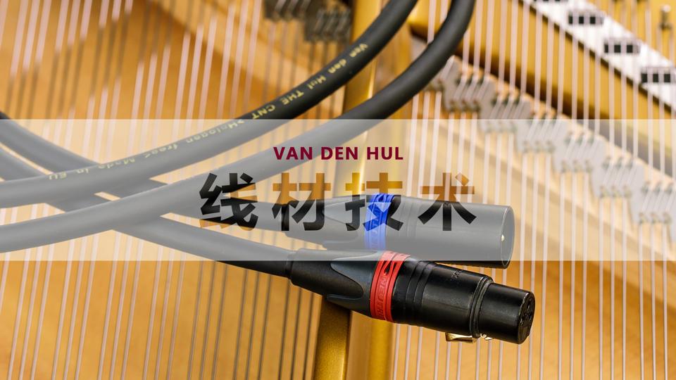 荷兰范登豪VandenHul线材、音响器材、唱头数据参数目录大全