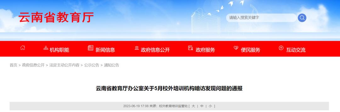 昆明6家培训机构被通报,昆明校外培训机构停课通知