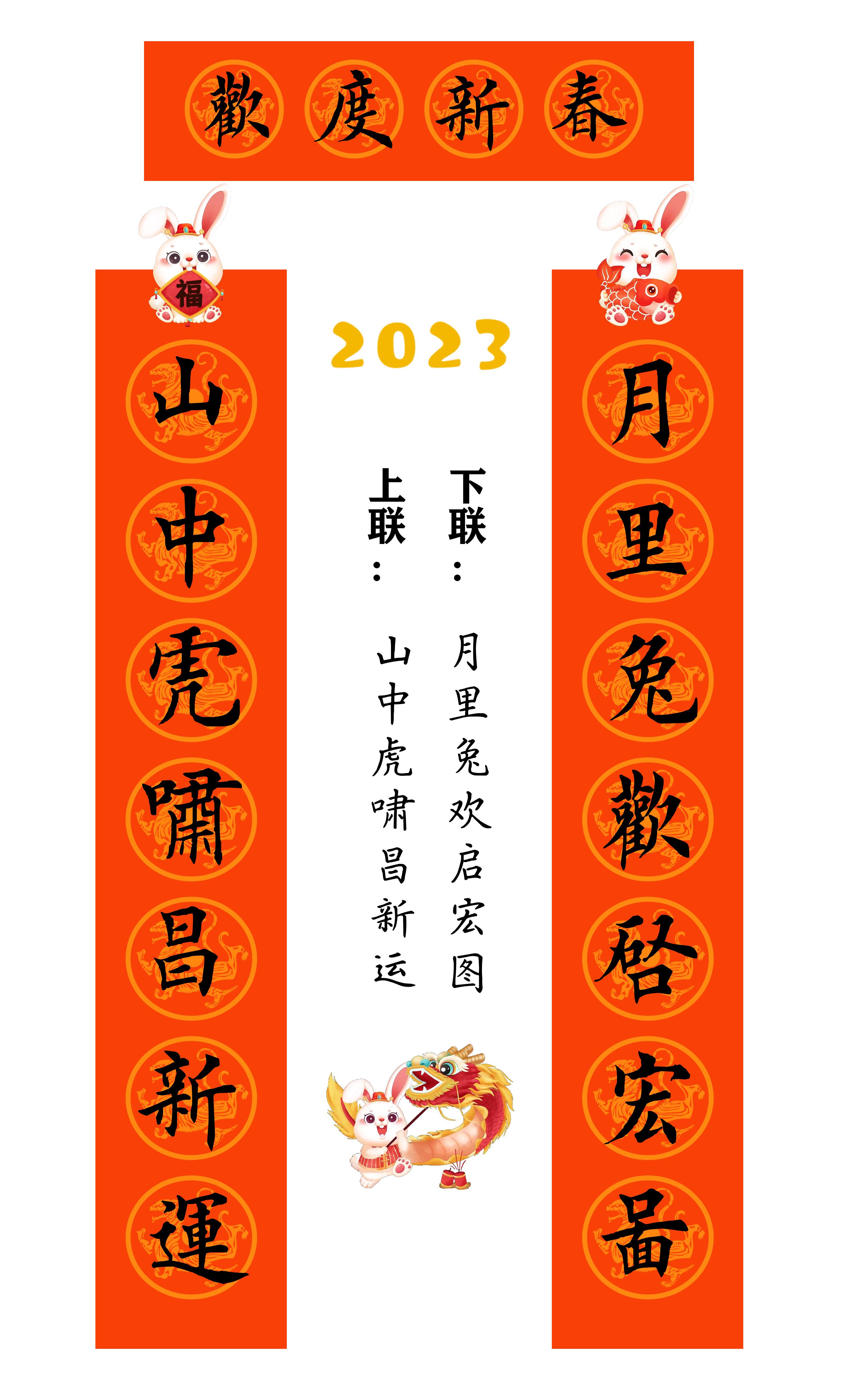 兔年春联横批大全4字毛笔楷书,2023年兔年春联大全