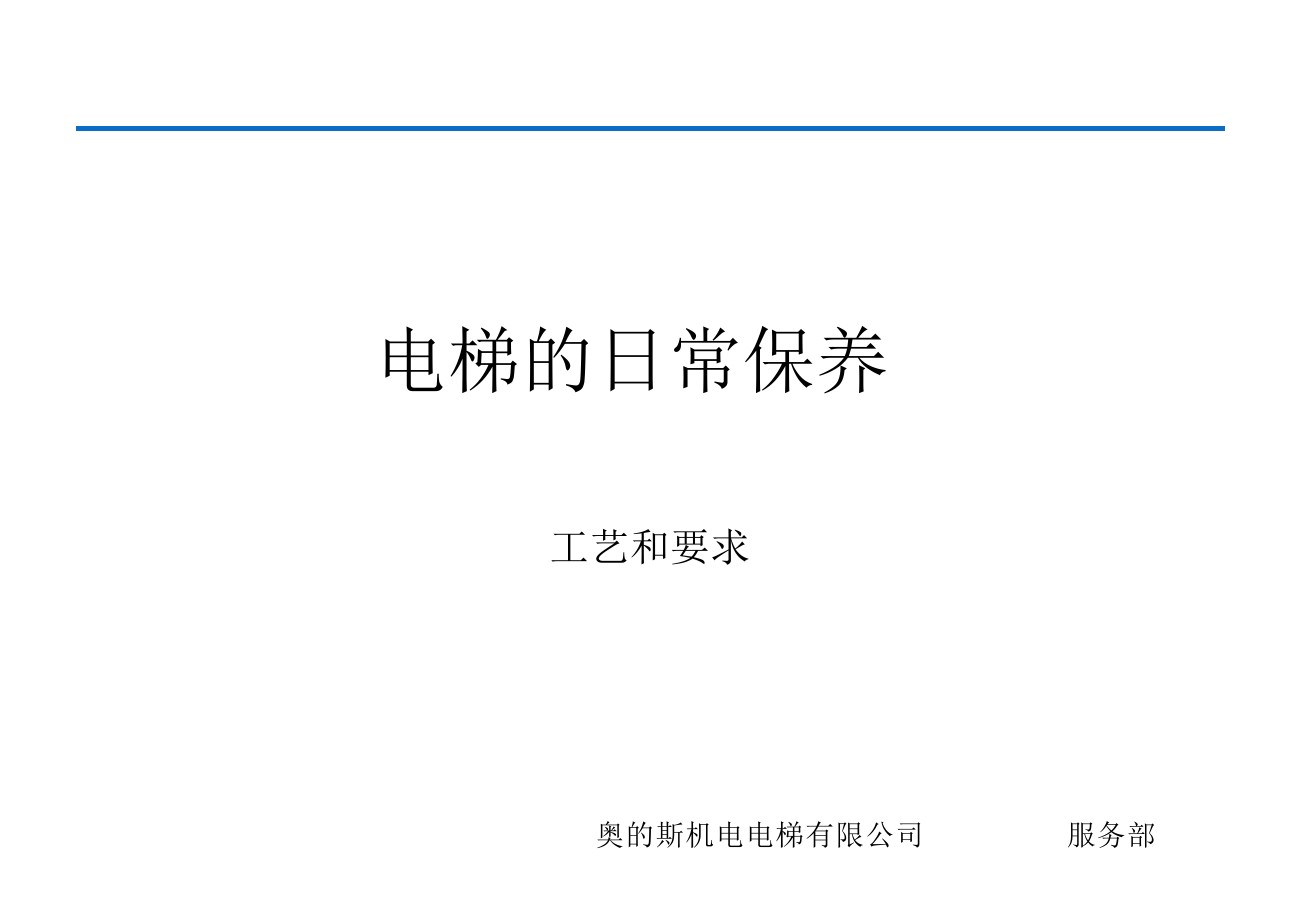 奥的斯电梯安装培训资料,奥的斯电梯保养流程视频