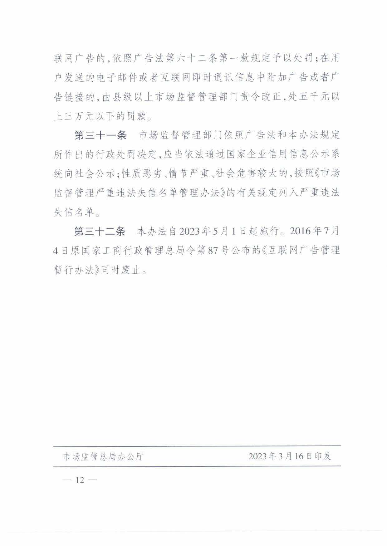 互联网广告管理办法2023,互联网广告管理办法是法律法规吗
