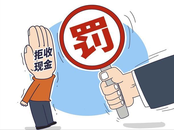 拒收人民币会有什么后果,拒收人民币有什么后果