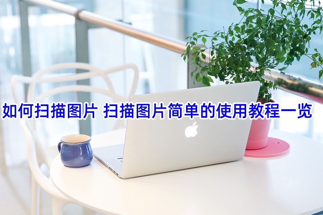 怎么扫描图片成电子版教程,如何用扫描仪快速扫描图片