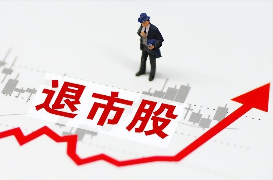 如果股票退市钱咋办,如果股票退市手中持有股票怎么办