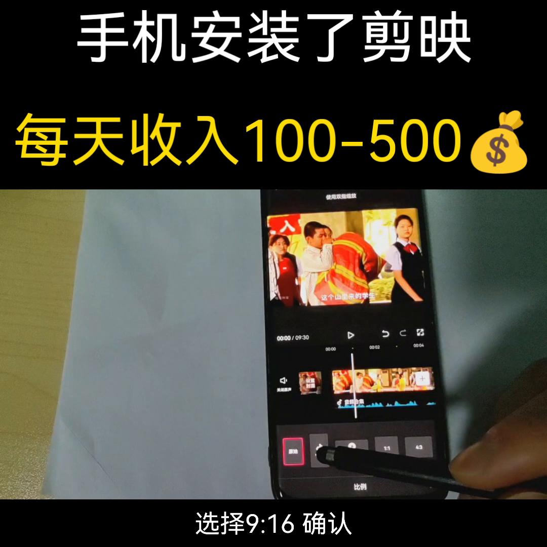 手机视频创作安装剪映,每天轻轻松松入账100-500💰...