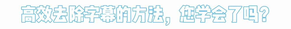 抖音视频上的字幕怎么去除,视频上的字幕怎么去除
