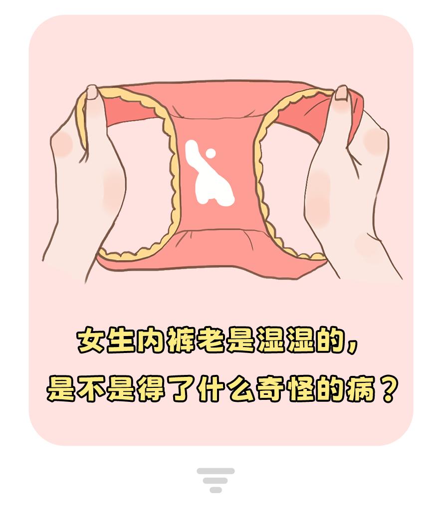 裤底老是湿湿的是怎么回事,女生裤子老是湿湿的是什么原因