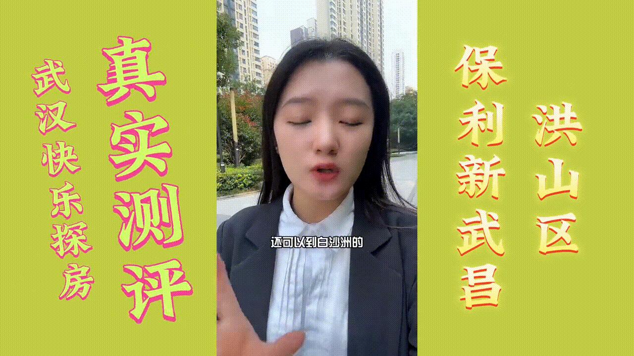 白沙洲保利新武昌优缺点,保利新武昌哪个户型最好