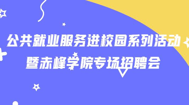 逐梦北疆•职引未来—公共就业服务进校园系列活动暨赤峰学院专场招聘会公告
