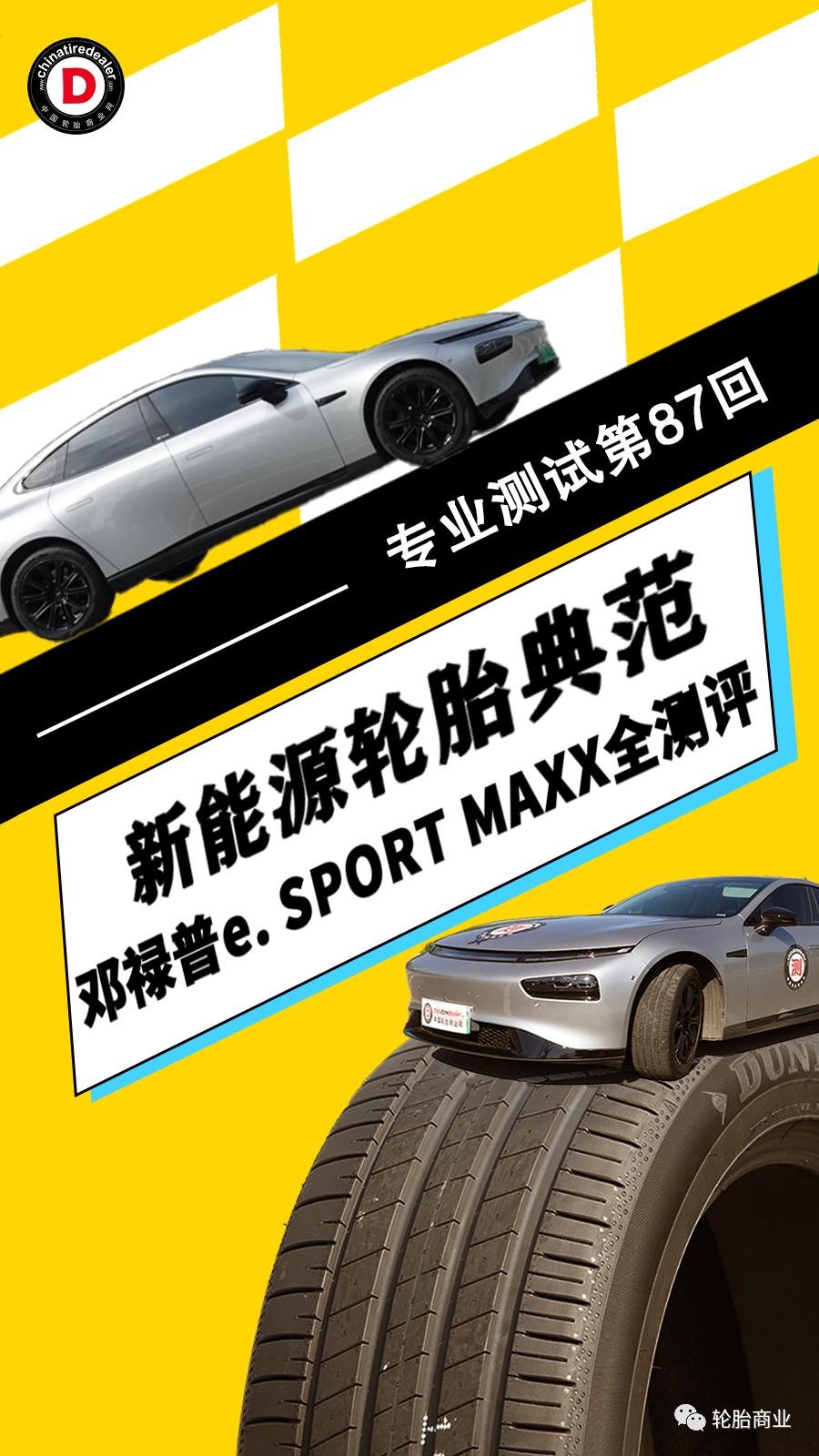 邓禄普轮胎sportmaxx05测评,邓禄普esportmaxx测评