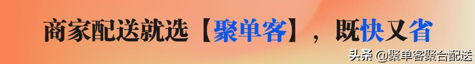 聚合配送加盟平台推荐,聚合配送前景如何