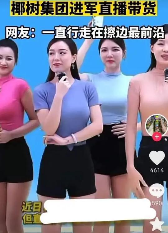 直播首秀疯狂打“擦边球”，椰汁热度上去了，口碑却在下降