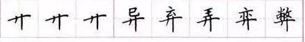 田英章毛笔楷书入门教程偏旁部首,田英章硬笔楷书偏旁部首视频教程