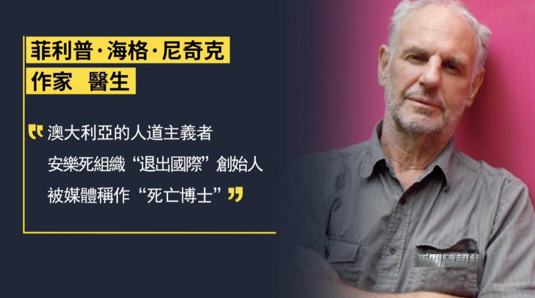 “30秒无痛离世”技术在瑞士问世？加拿大免费给穷人安乐死？