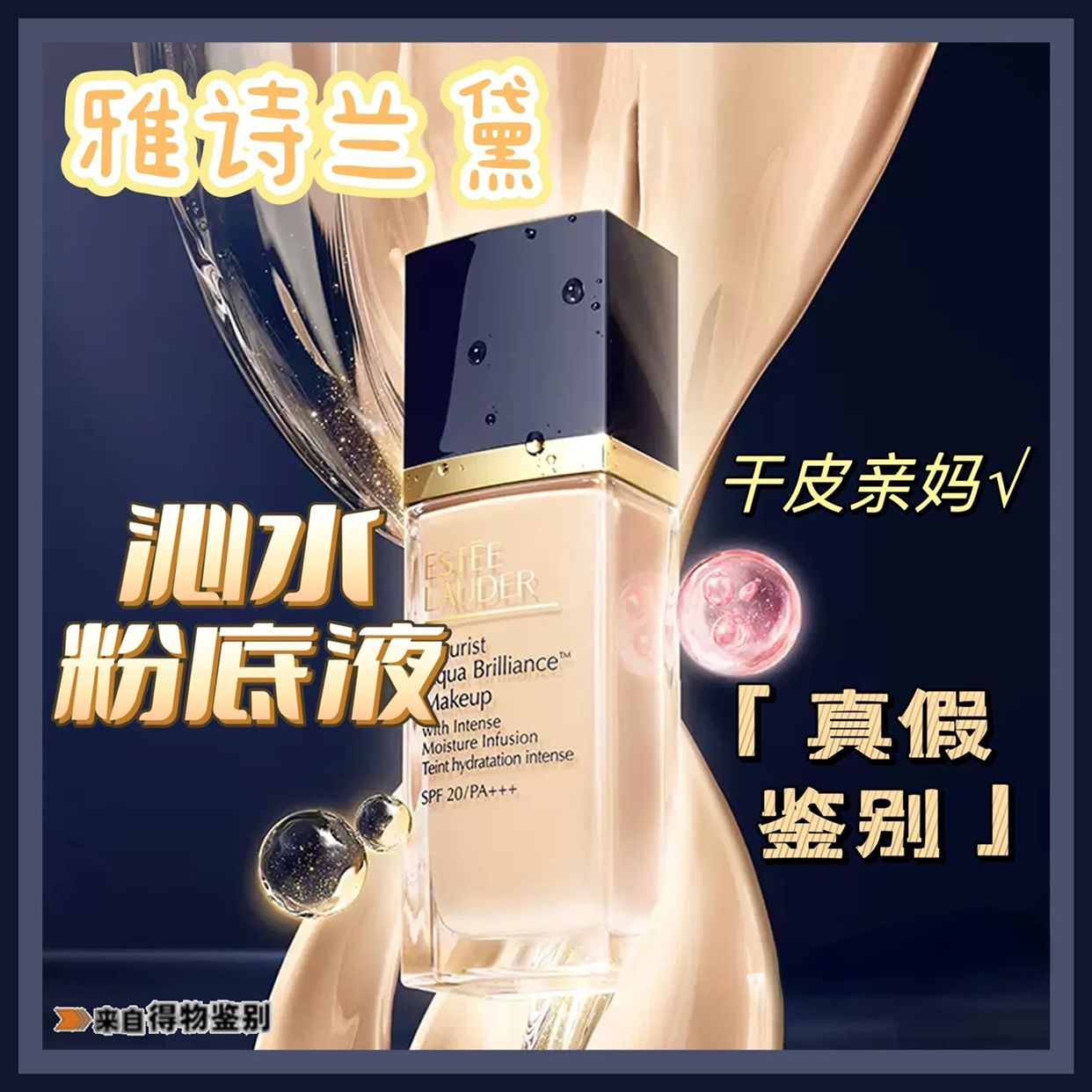 如何判断雅诗兰黛沁水粉底液真伪,雅诗兰黛粉底液不假白