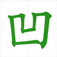 汉字笔顺的规则口诀表,汉字笔顺基本规则口诀