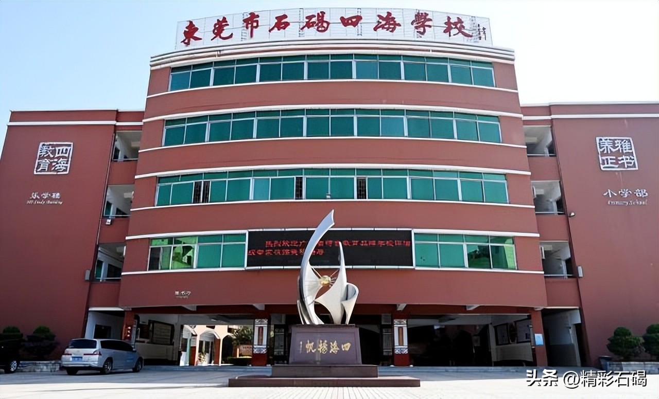 石碣四海学校是公办还是民办,东莞石碣四海学校最新视频