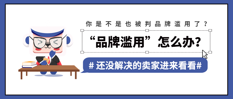 品牌滥用申诉没通过会怎样,品牌滥用申诉需等90天自动解除吗