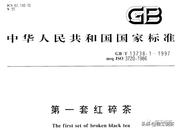 苗工说茶第三百七十三篇——红茶的标准都有哪些(一)