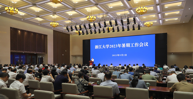 浙江大学2023年暑期工作会议在紫金港校区召开