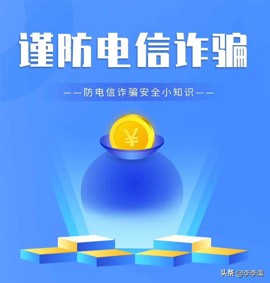 防欺诈口诀,防诈骗公式视频