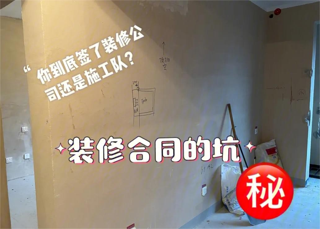 装修合同避坑指南,装修合同避坑注意事项