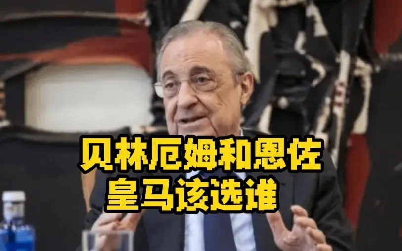 贝林厄姆和恩佐哪个强,贝林厄姆vs恩佐