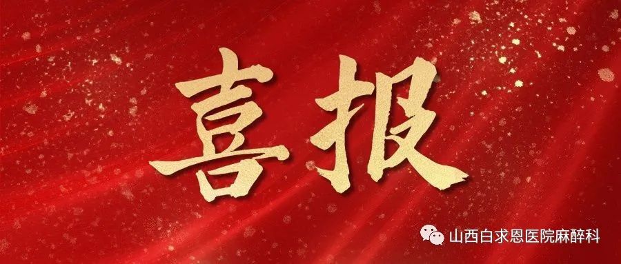 白求恩医院麻醉科,山西白求恩医院麻醉科