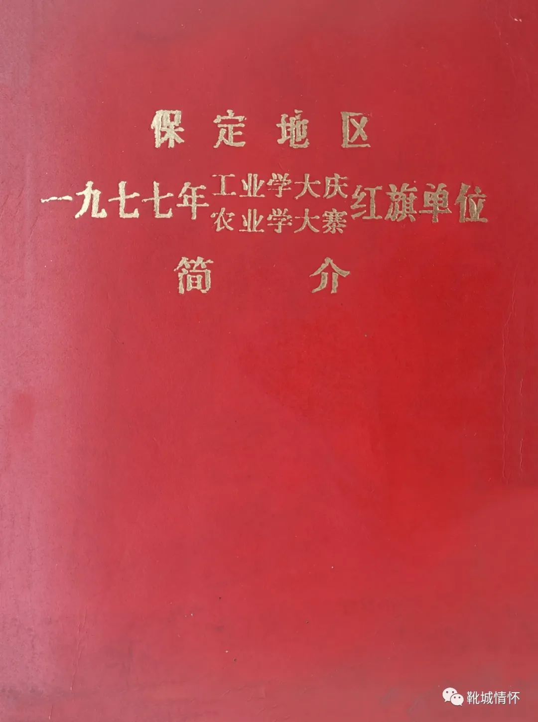 靴城情怀1980年前的保定,靴城情怀保定黎枢