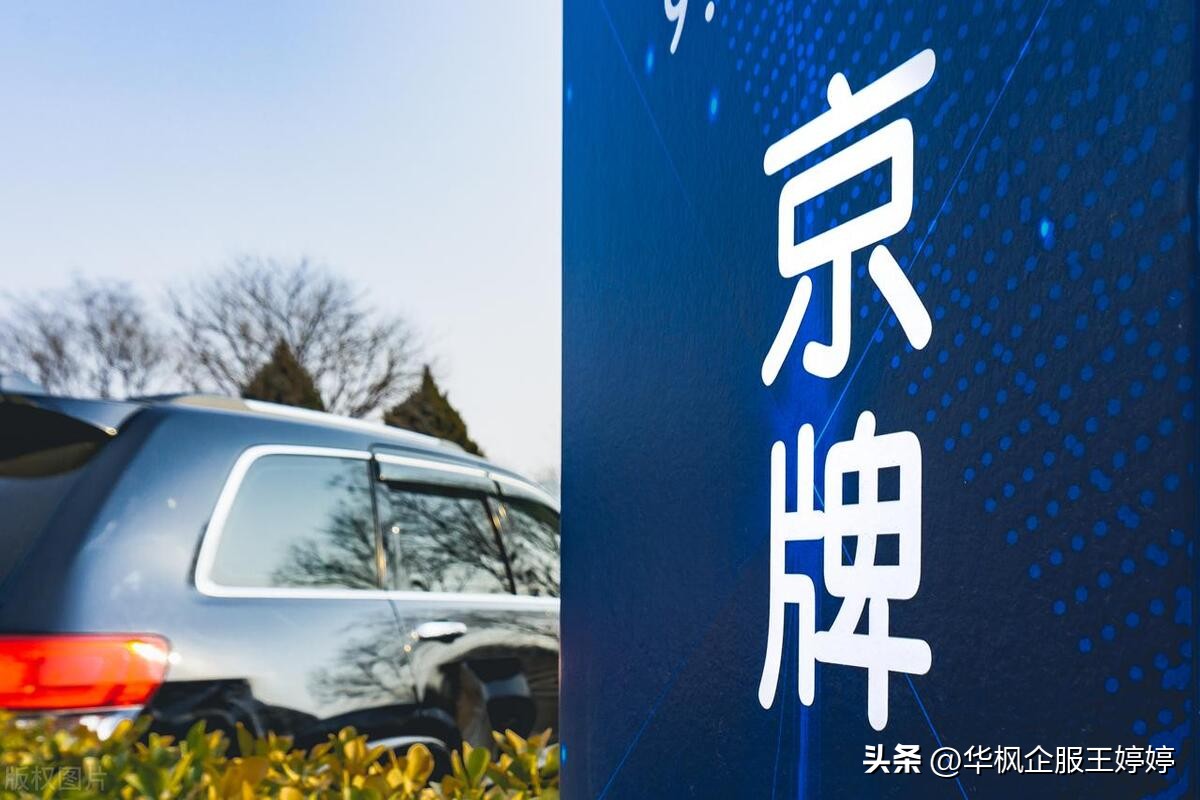 北京车牌京a怎么获得,获得北京牌照的几个方法