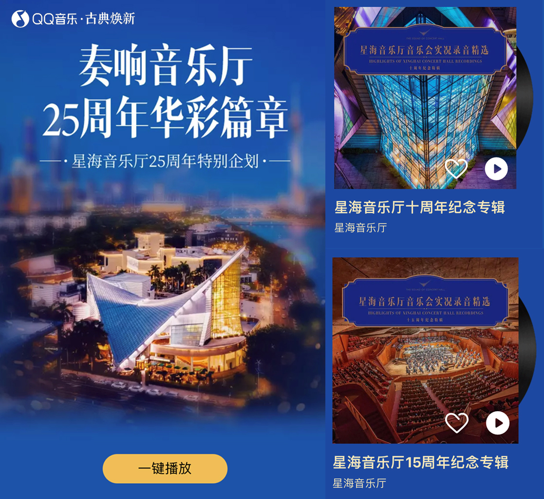 QQ音乐“古典焕新”品质共建，推出星海音乐厅25周年特别企划