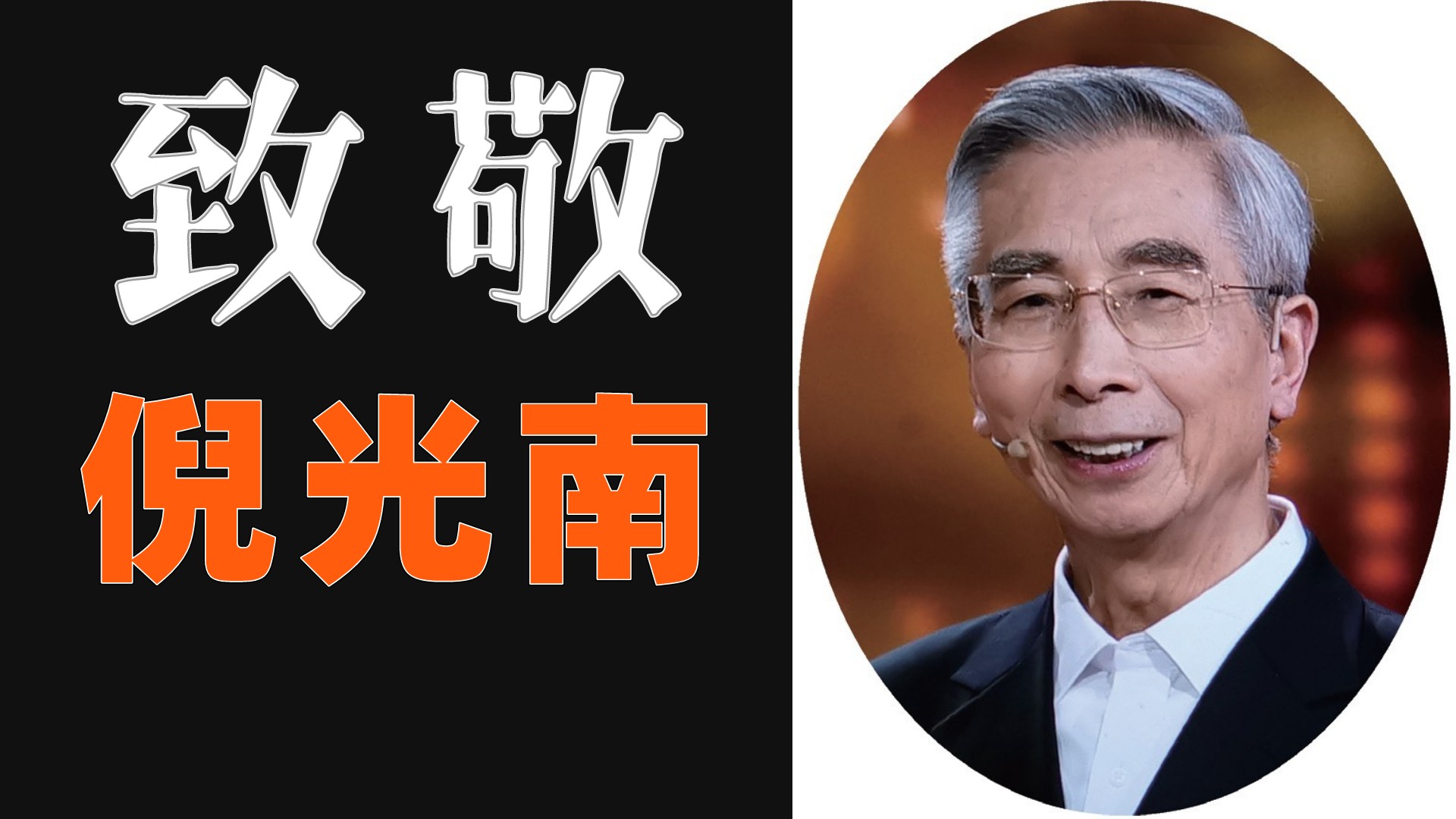 致敬倪光南感想,致敬倪光南原文